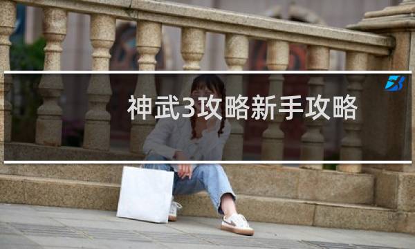 神武3攻略新手攻略