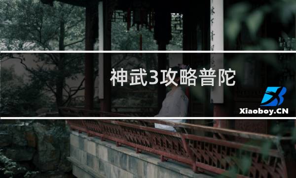 神武3攻略普陀