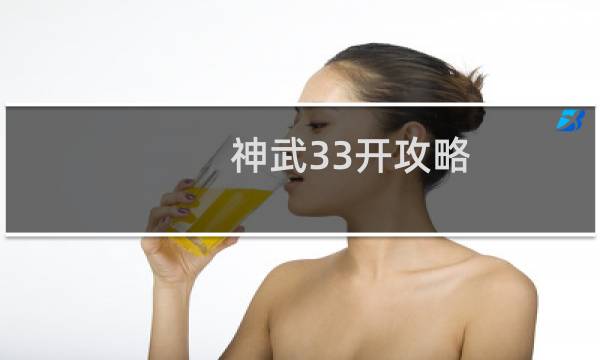 神武33开攻略