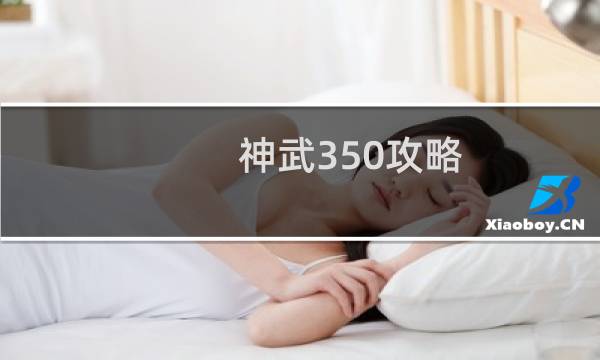 神武350攻略