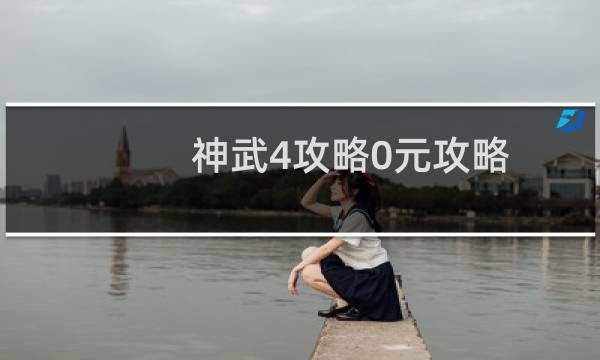 神武4攻略0元攻略