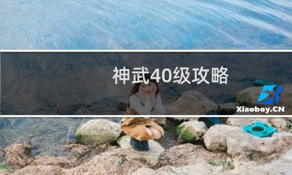 神武40级攻略