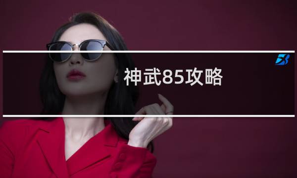 神武85攻略