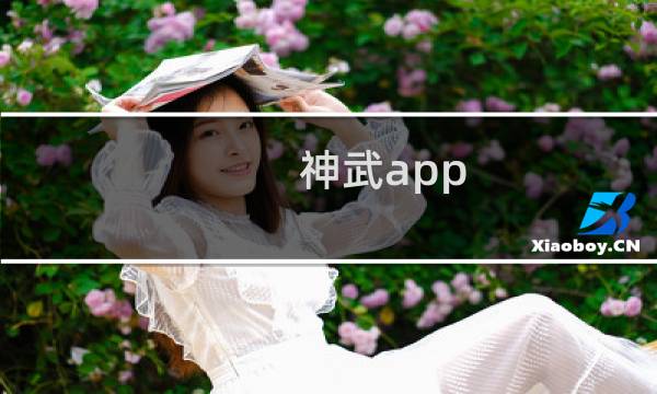 神武app 攻略