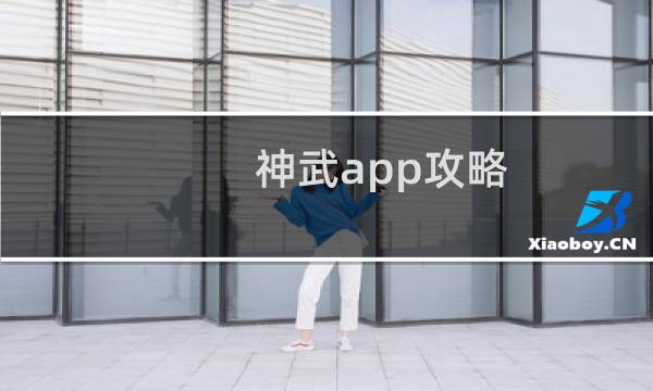 神武app攻略