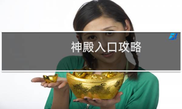 神殿入口攻略
