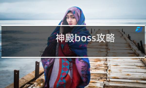 神殿boss攻略