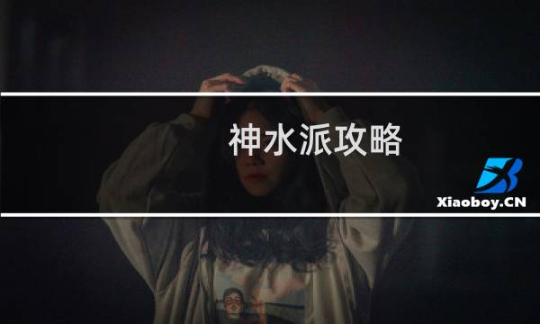 神水派攻略