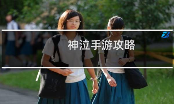 神泣手游攻略