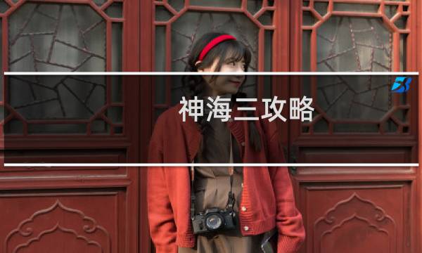 神海三攻略