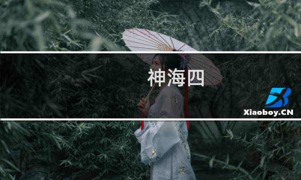 神海四 攻略视频攻略