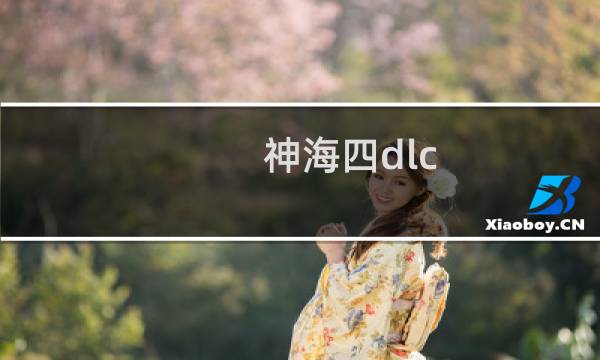 神海四dlc 攻略视频攻略