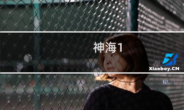 神海1 攻略
