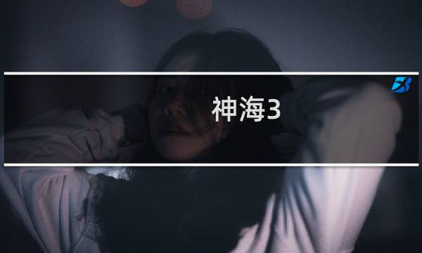 神海3 攻略