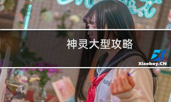 神灵大型攻略