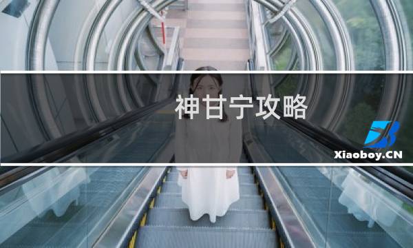 神甘宁攻略