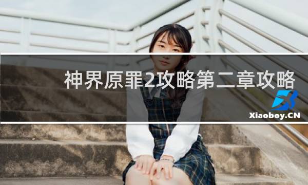 神界原罪2攻略第二章攻略