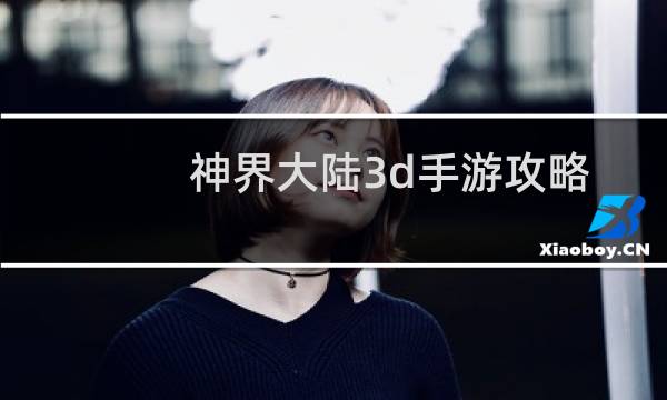 神界大陆3d手游攻略