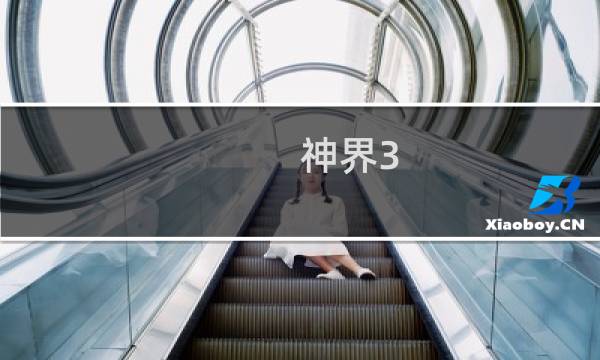 神界3 全攻略