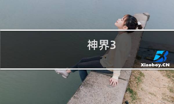 神界3 原罪 攻略