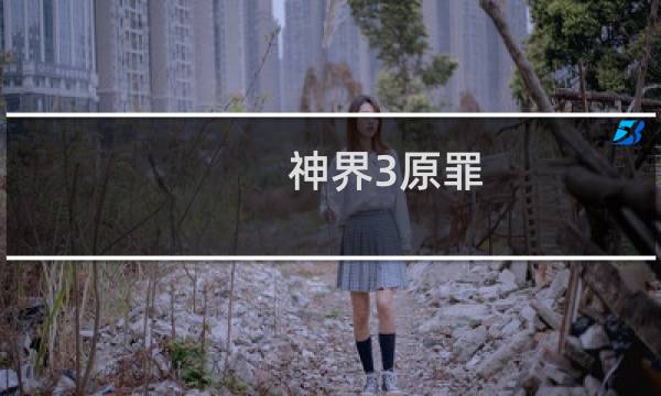 神界3原罪 攻略