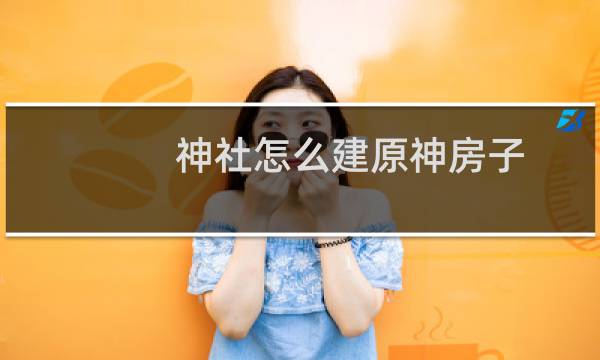 神社怎么建原神房子