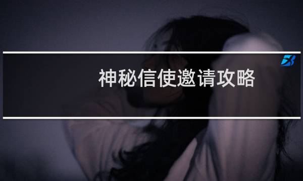 神秘信使邀请攻略