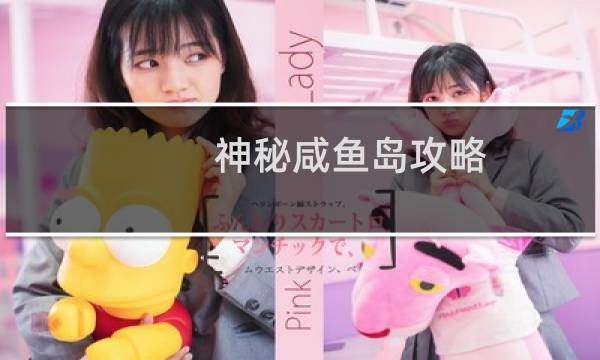 神秘咸鱼岛攻略