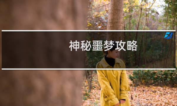 神秘噩梦攻略