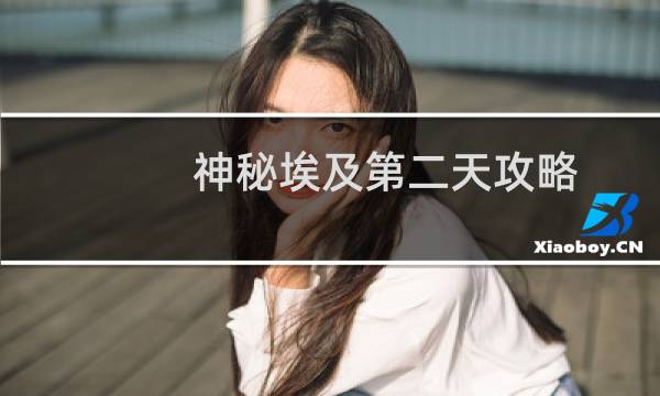 神秘埃及第二天攻略