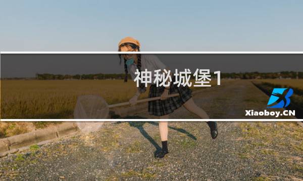 神秘城堡1.4攻略