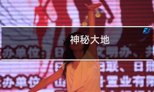 神秘大地 攻略