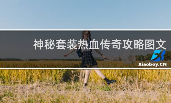 神秘套装热血传奇攻略图文