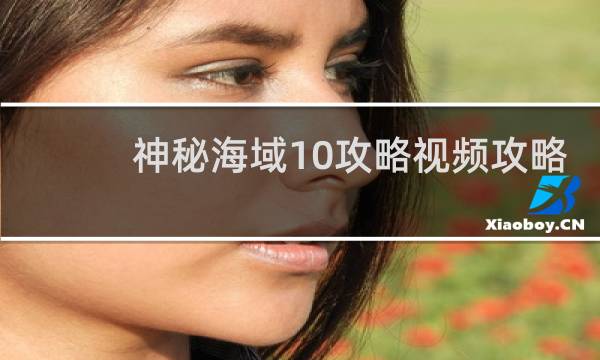 神秘海域10攻略视频攻略