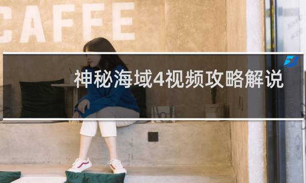 神秘海域4视频攻略解说
