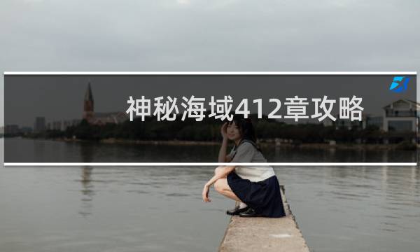 神秘海域412章攻略