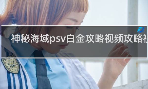 神秘海域psv白金攻略视频攻略视频