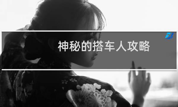 神秘的搭车人攻略