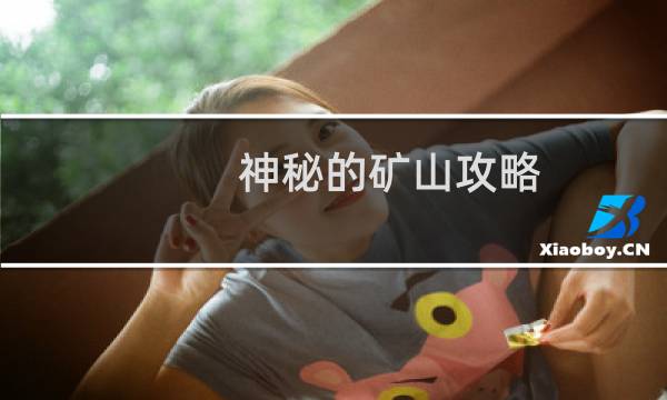 神秘的矿山攻略