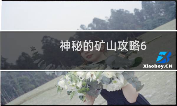 神秘的矿山攻略6
