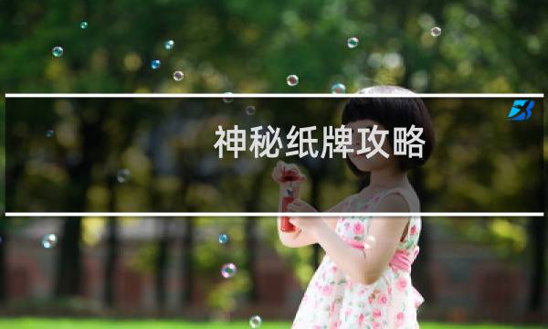 神秘纸牌攻略