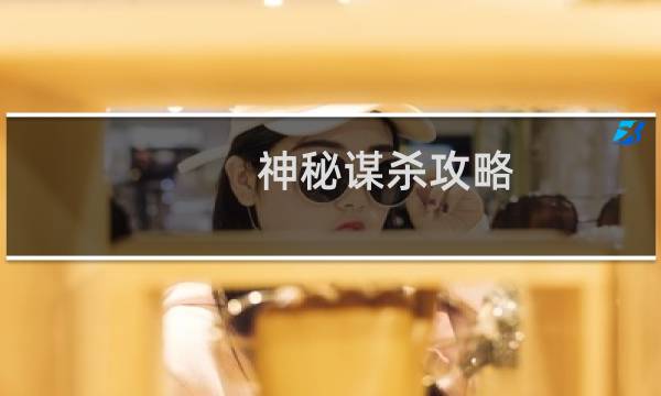 神秘谋杀攻略