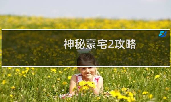 神秘豪宅2攻略