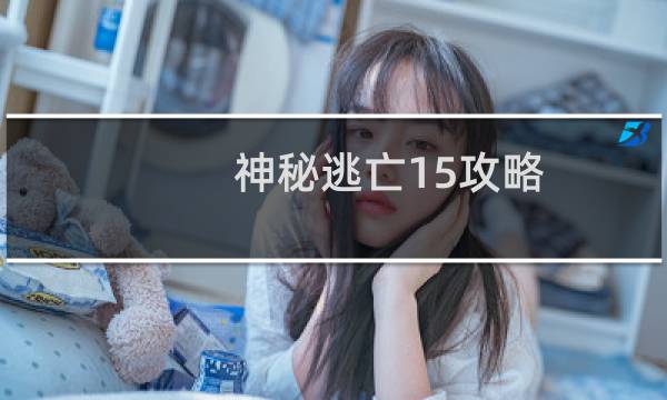 神秘逃亡15攻略