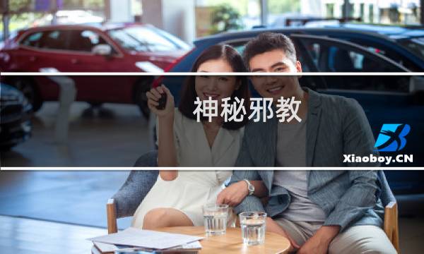 神秘邪教 6攻略