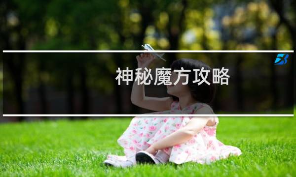 神秘魔方攻略