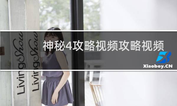 神秘4攻略视频攻略视频