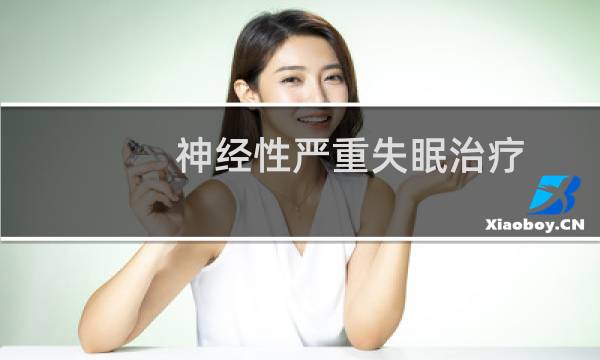 神经性严重失眠治疗