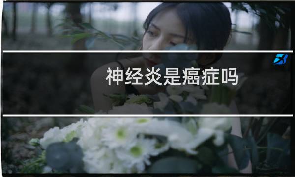 神经炎是癌症吗