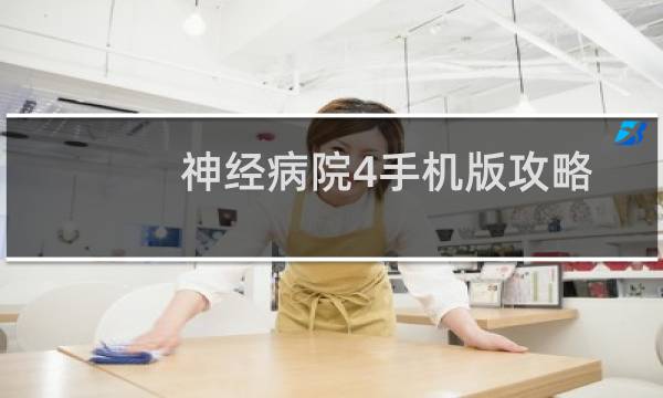 神经病院4手机版攻略